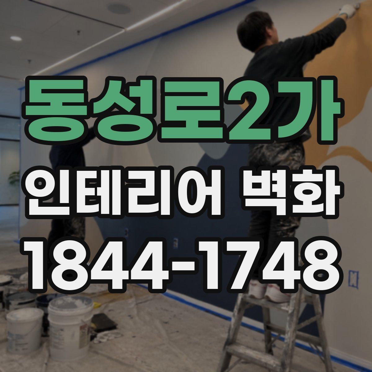 동성로2가 인테리어 벽화 좁아 보이는 공간을 넓게 쓰는 구도