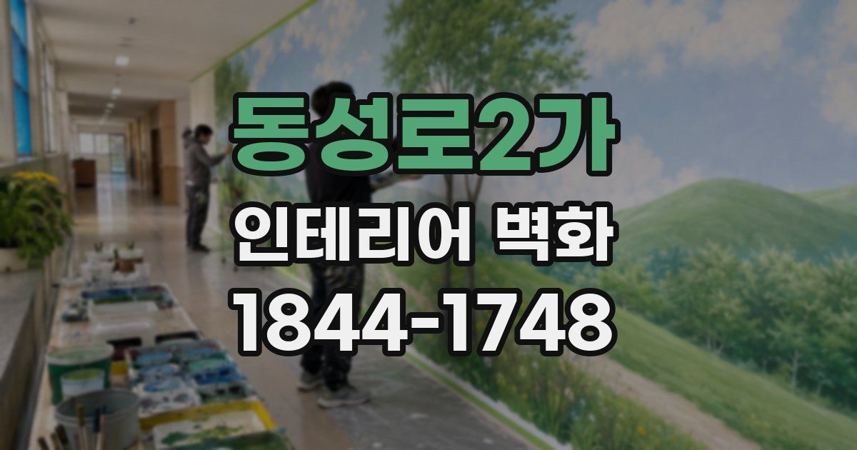 동성로2가 인테리어 벽화
