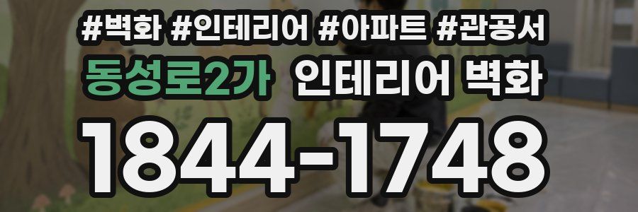 동성로2가 인테리어 벽화