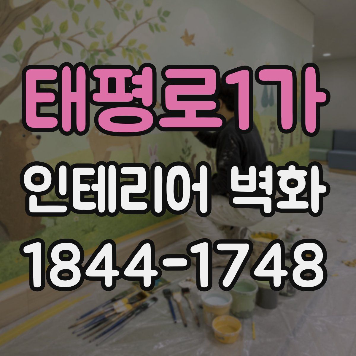 태평로1가 인테리어 벽화