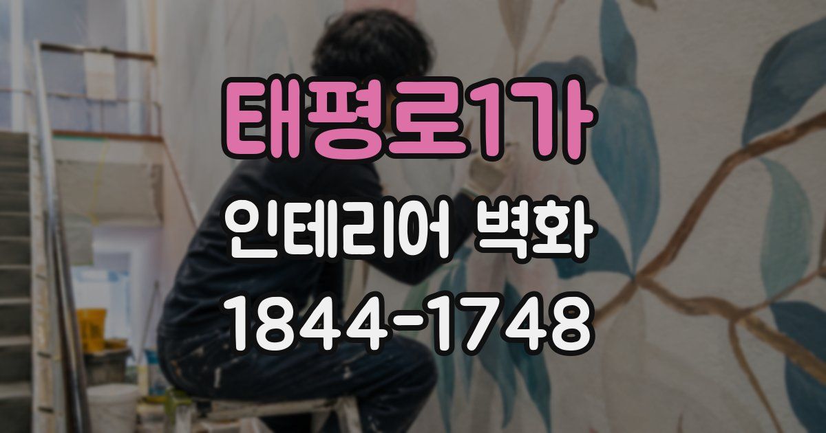 태평로1가 인테리어 벽화