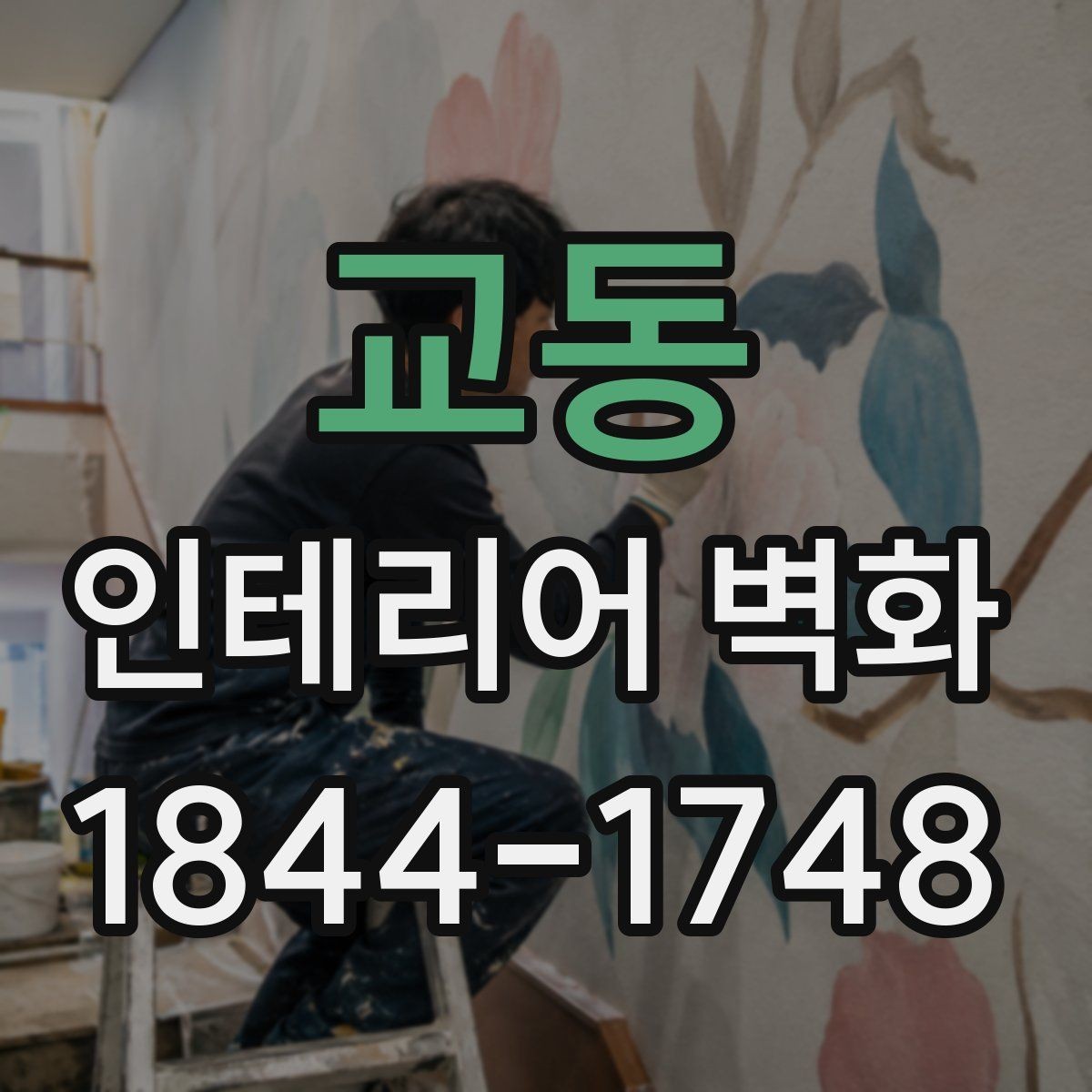 교동 인테리어 벽화 천장 높이에 맞춰 균형 있게 구성하는 방법