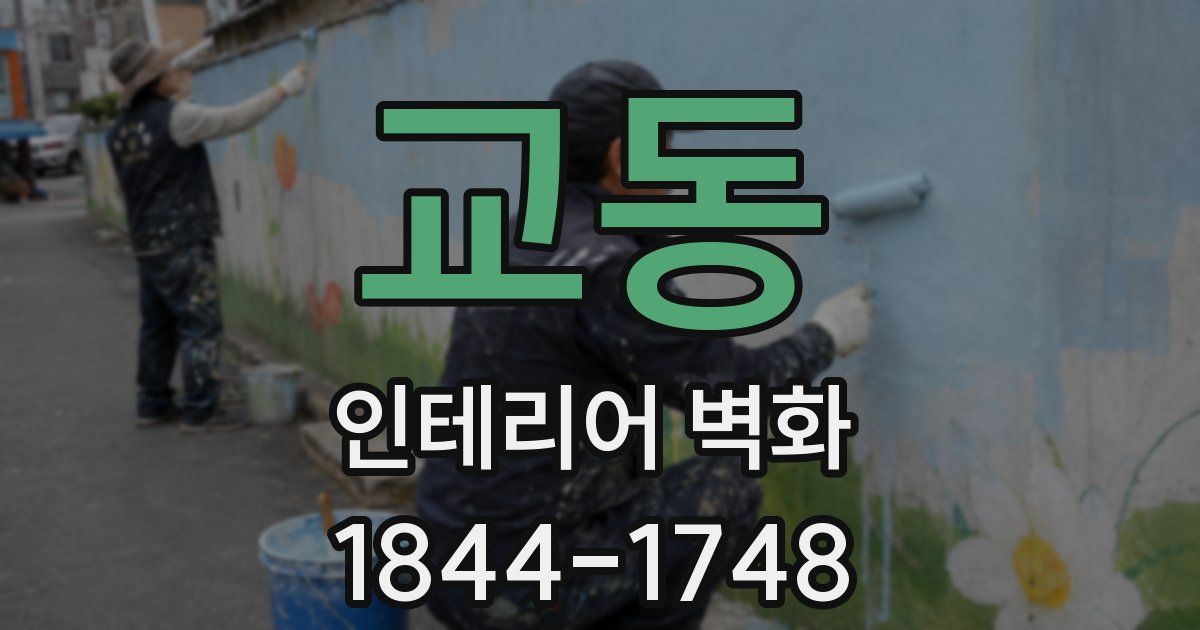 교동 인테리어 벽화