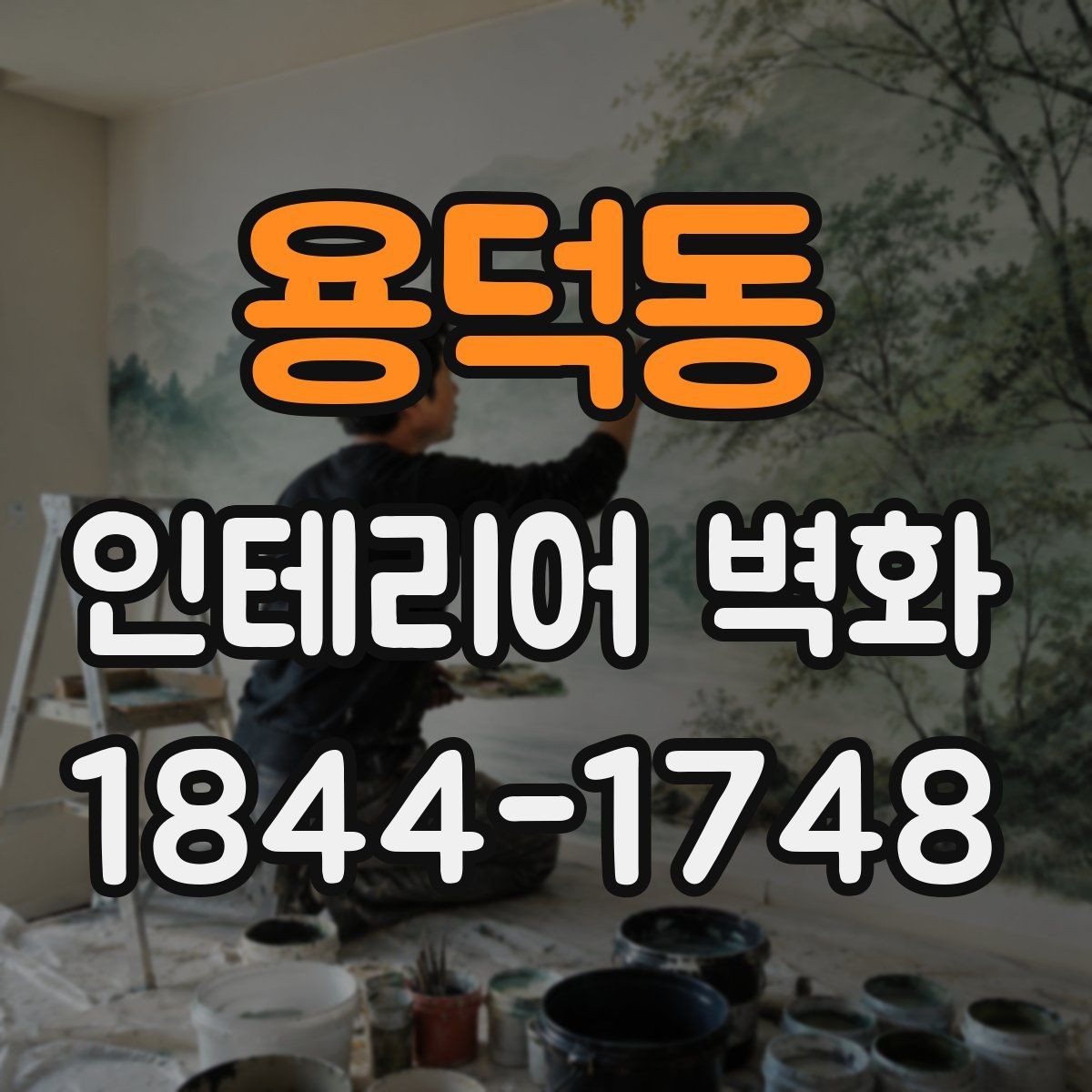 용덕동 인테리어 벽화 계절감 살린 디자인 아이디어