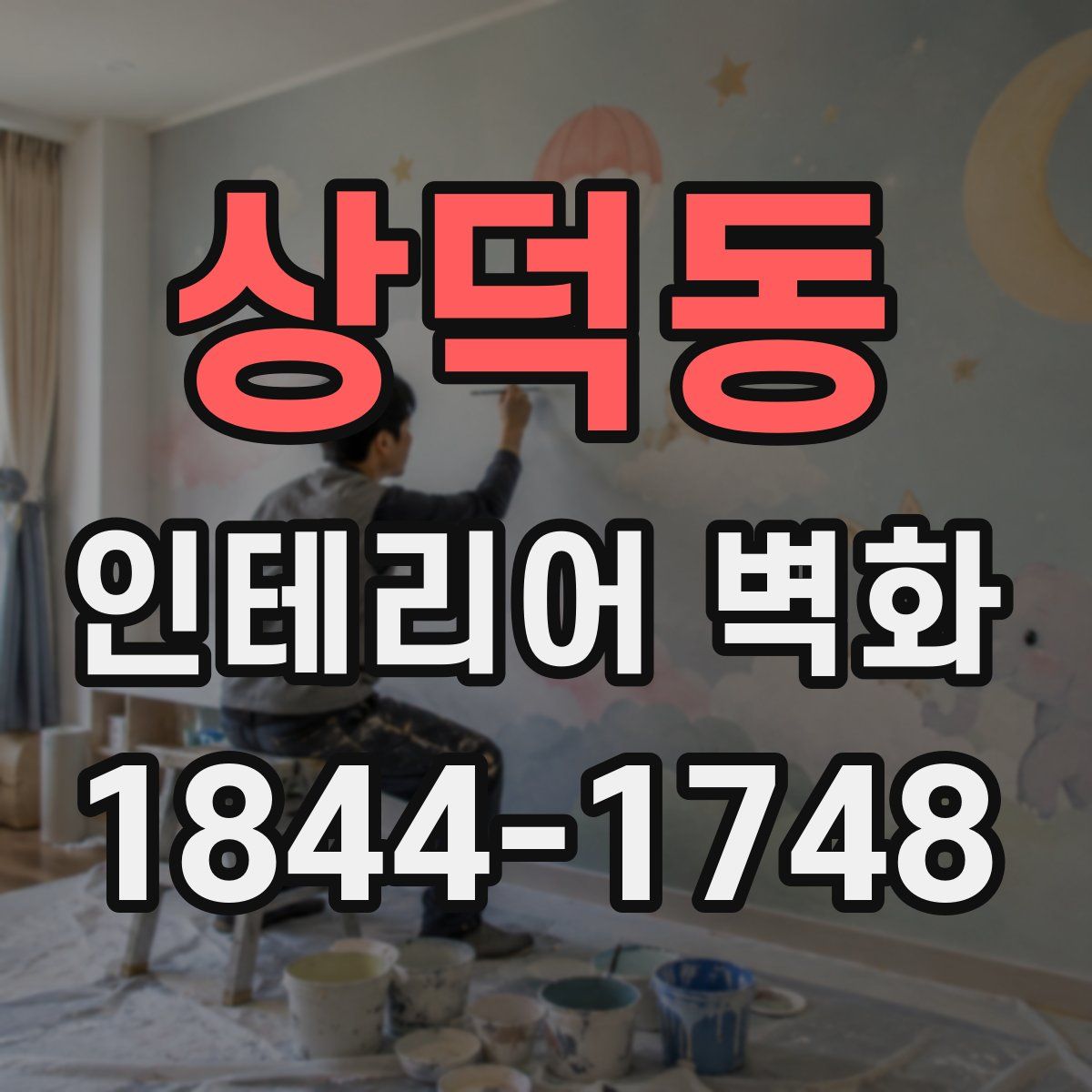 상덕동 인테리어 벽화