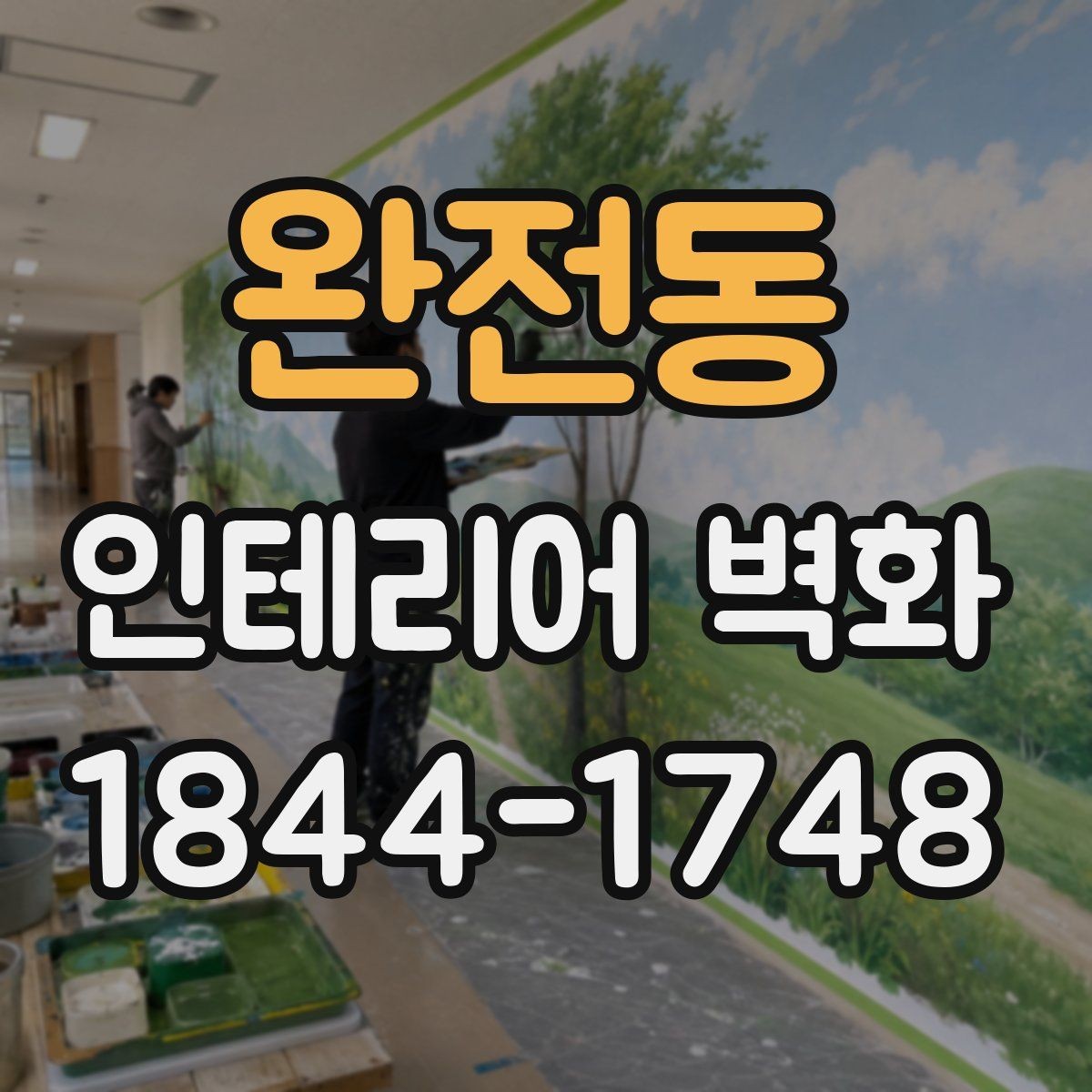 완전동 인테리어 벽화 원색보다 톤을 낮춰 쓰는 공간별 차이
