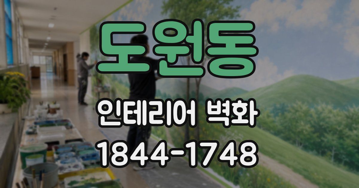 도원동 인테리어 벽화