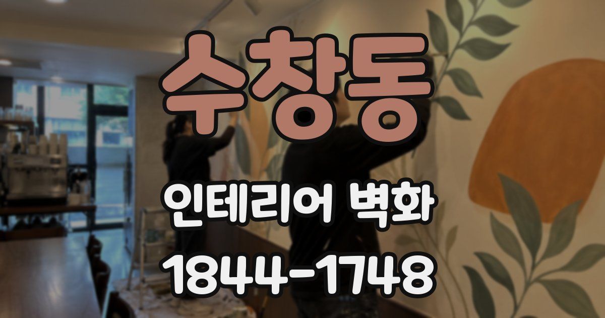 수창동 인테리어 벽화