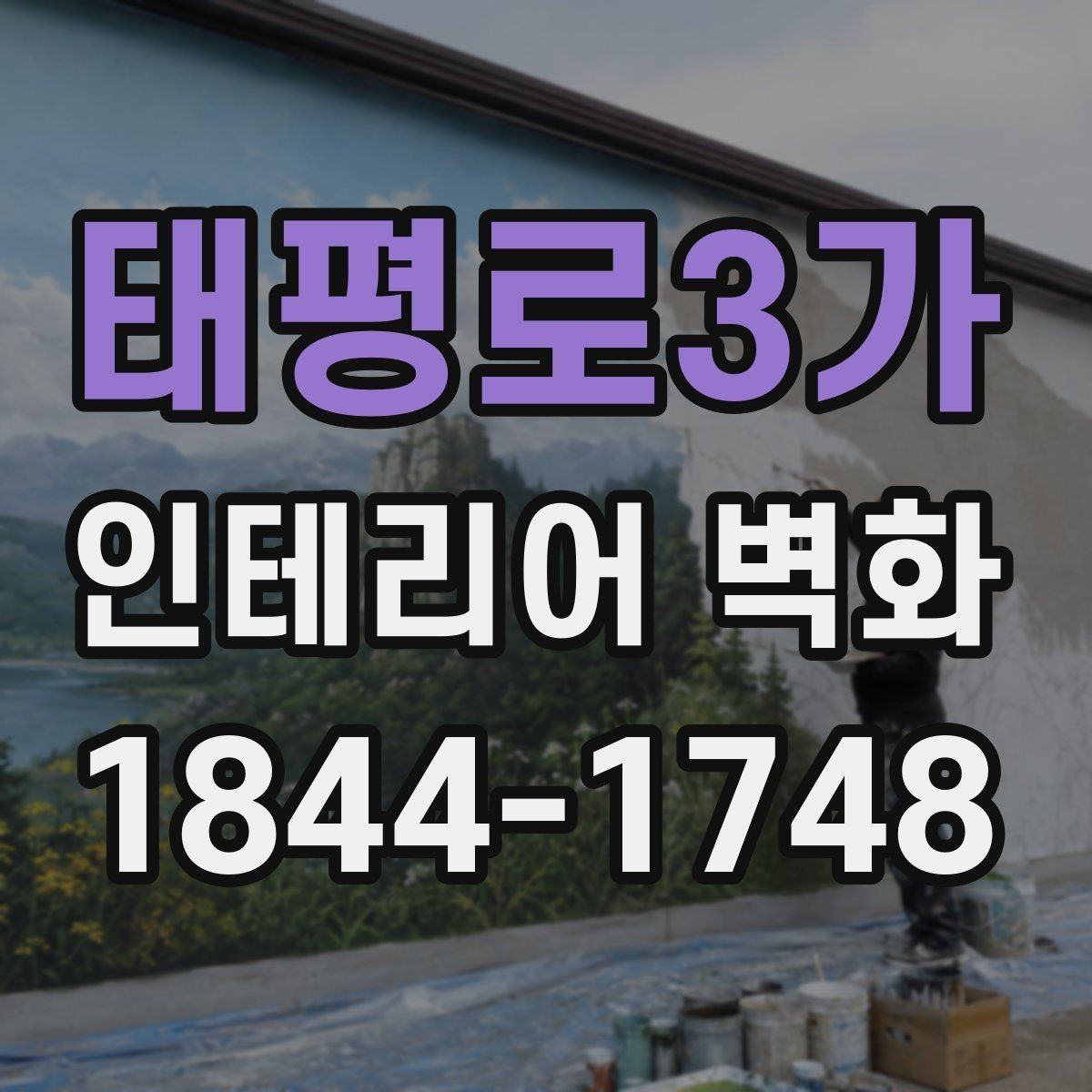 태평로3가 인테리어 벽화 사무실 로비에 시각적 중심을 만드는 방식