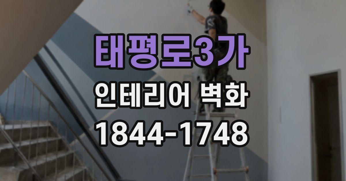 태평로3가 인테리어 벽화