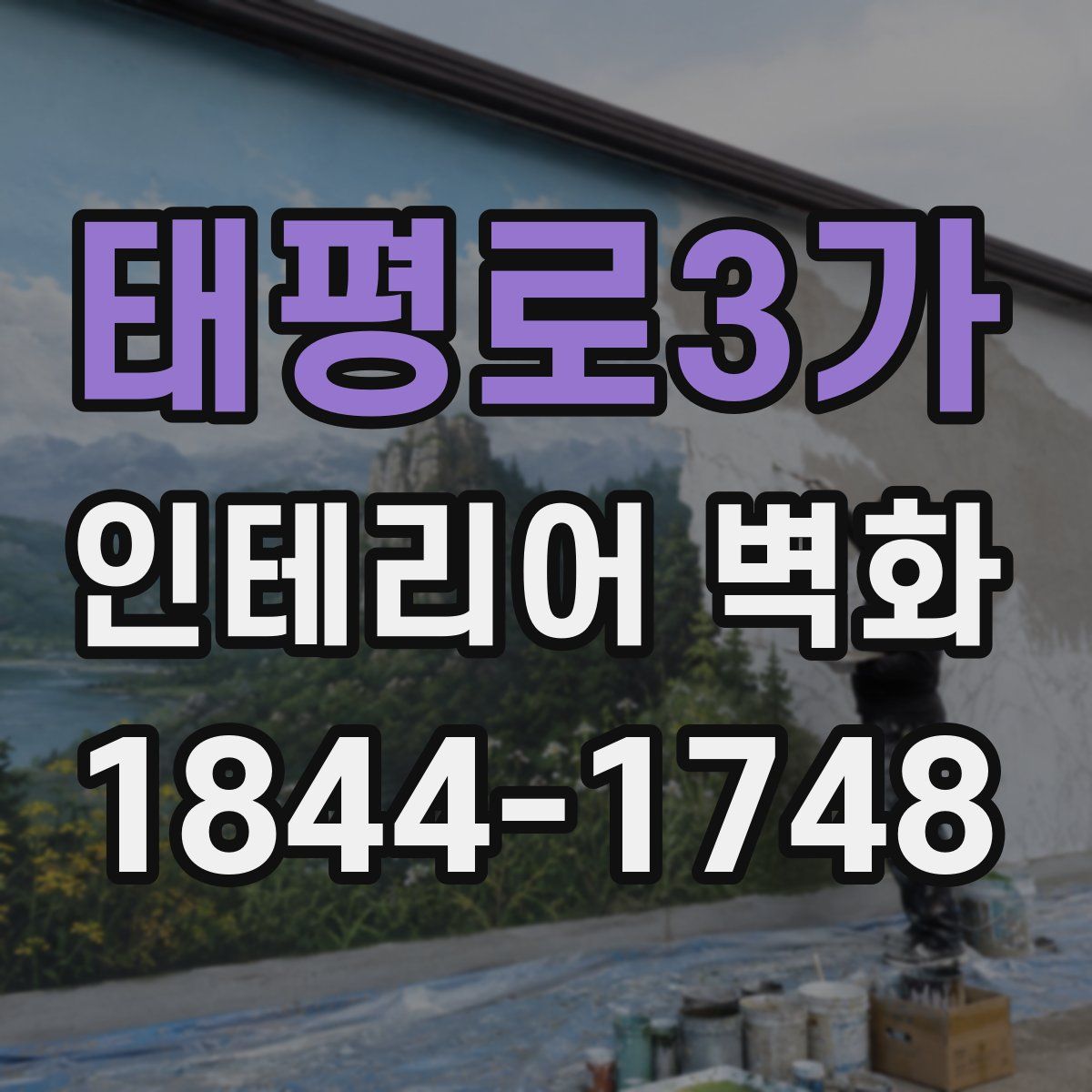 태평로3가 인테리어 벽화