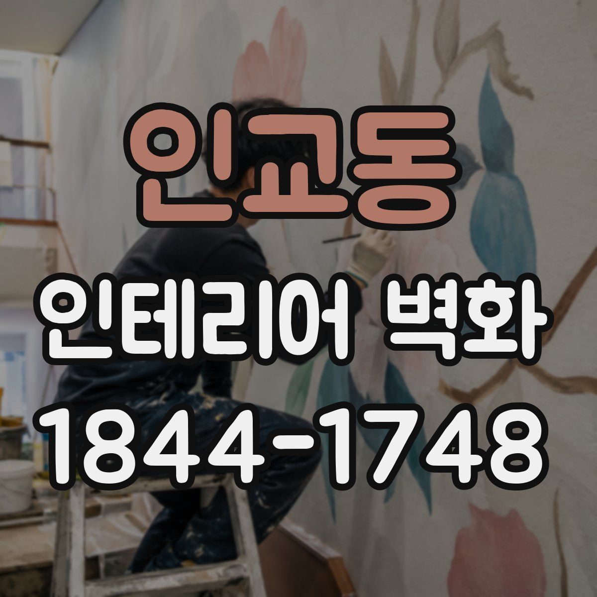 인교동 인테리어 벽화