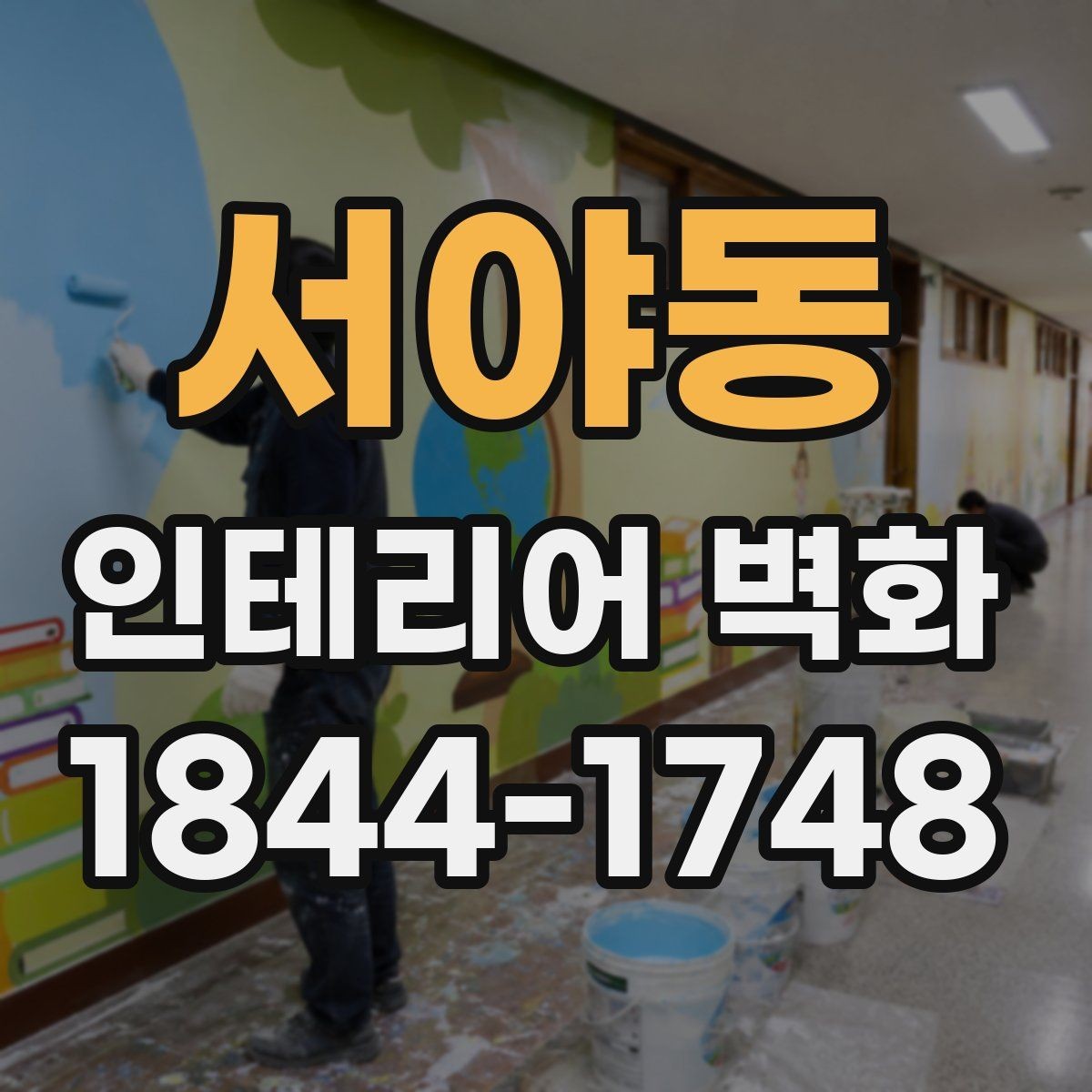 서야동 인테리어 벽화 병원과 학원 공간에 어울리는 차분한 아이디어