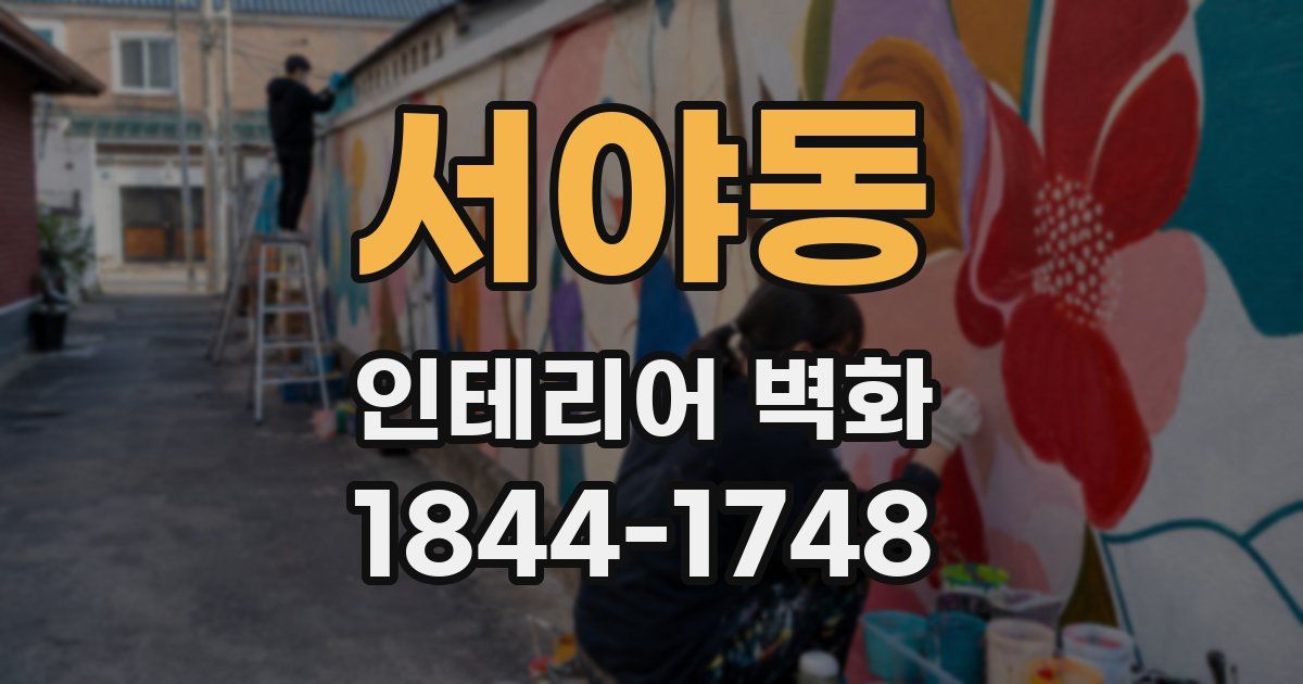 서야동 인테리어 벽화