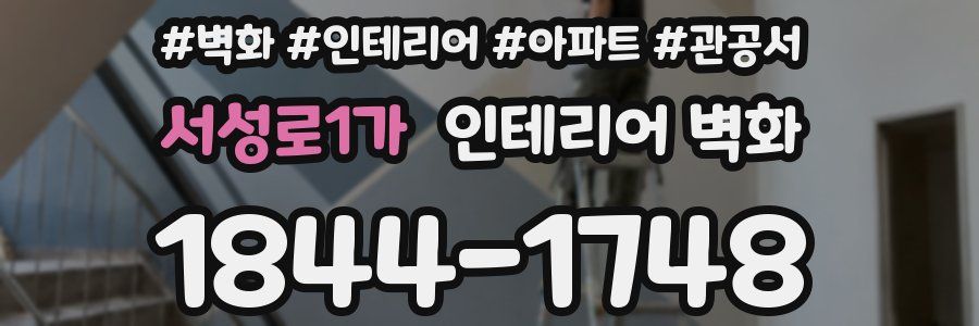 서성로1가 인테리어 벽화