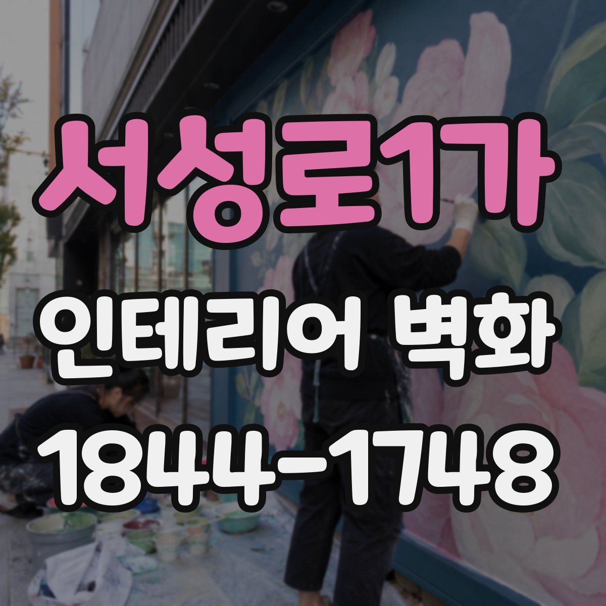서성로1가 인테리어 벽화