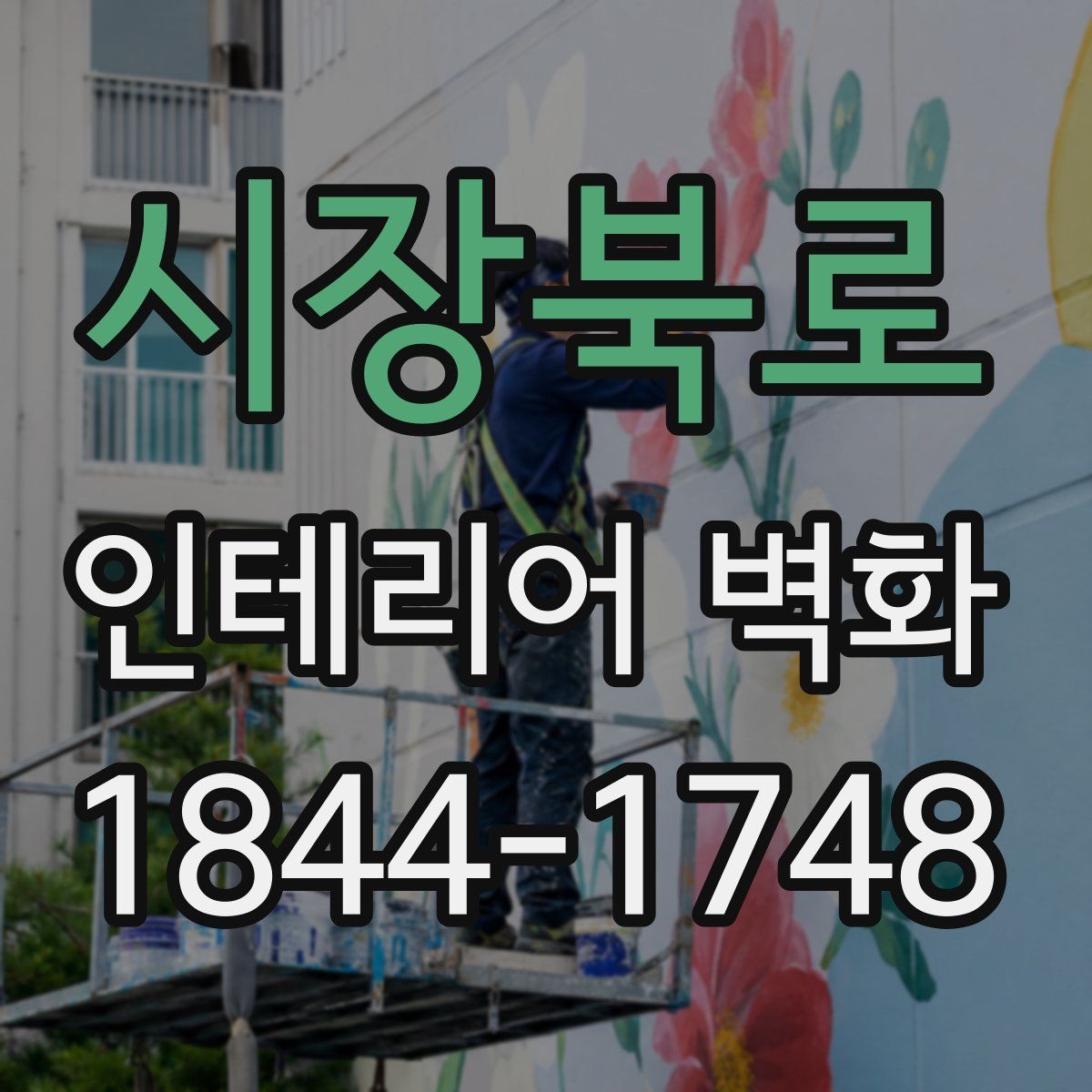 시장북로 인테리어 벽화