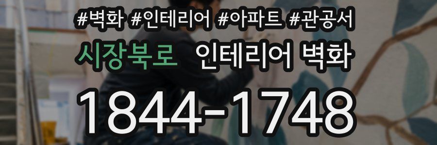 시장북로 인테리어 벽화