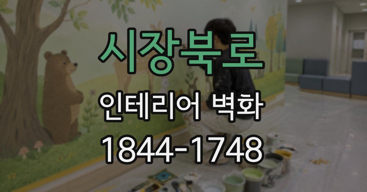 시장북로 인테리어 벽화