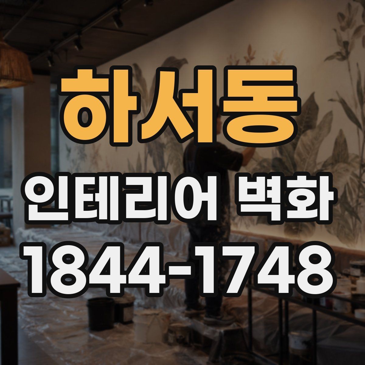 하서동 인테리어 벽화 복도형 매장에서 동선을 따라 이어지는 연출