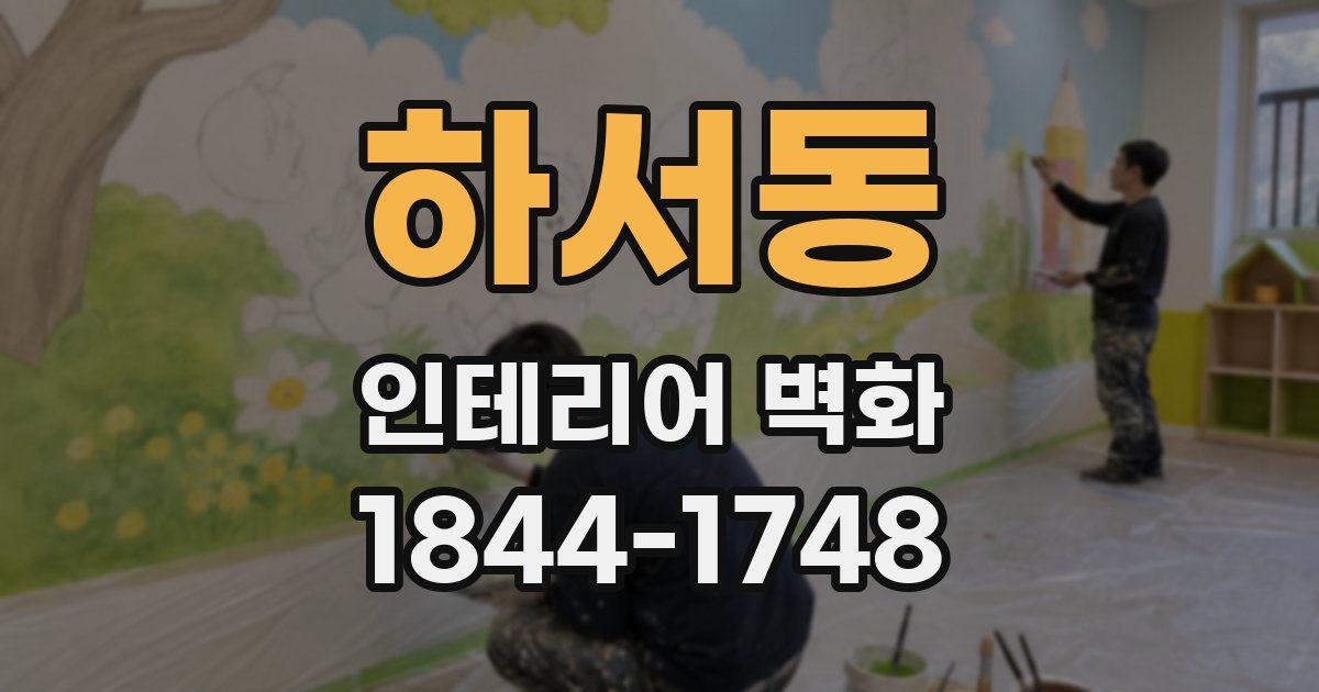 하서동 인테리어 벽화