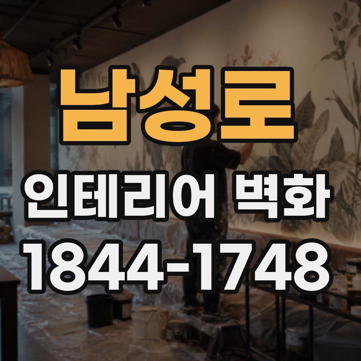 남성로 인테리어 벽화 어린이 공간에 맞는 밝고 부드러운 표현 선택