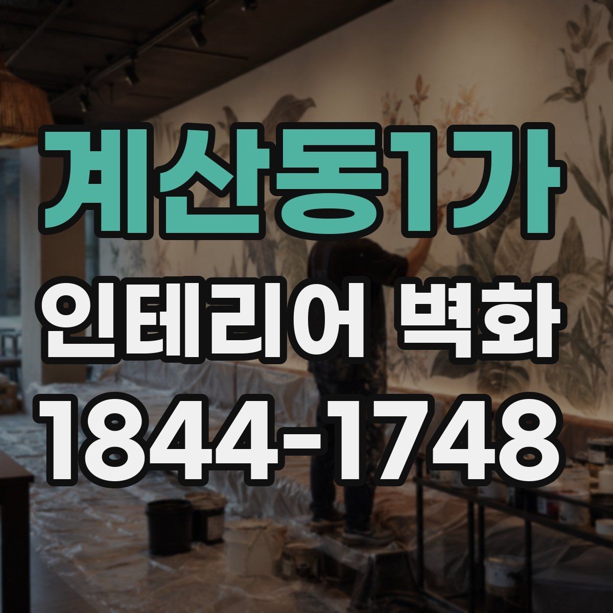 계산동1가 인테리어 벽화 브랜드 스토리를 담는 구성과 메시지