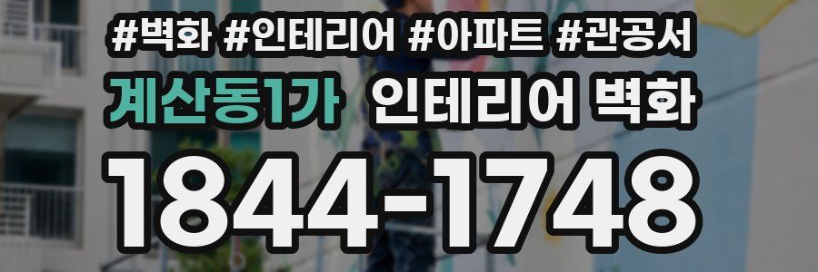 계산동1가 인테리어 벽화