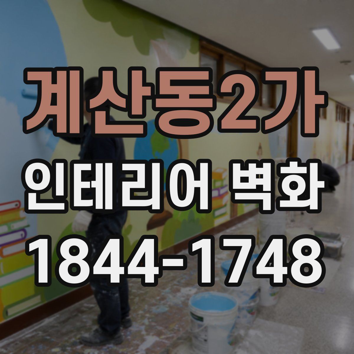 계산동2가 인테리어 벽화