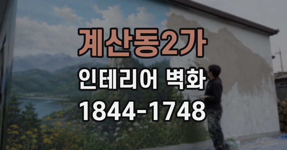 계산동2가 인테리어 벽화