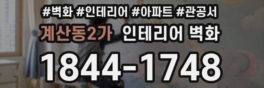 계산동2가 인테리어 벽화