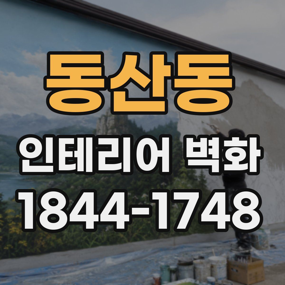 동산동 인테리어 벽화