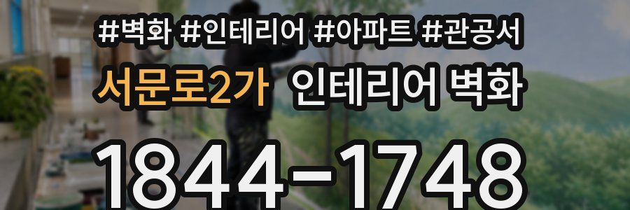 서문로2가 인테리어 벽화