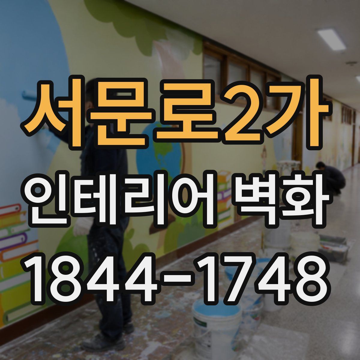 서문로2가 인테리어 벽화