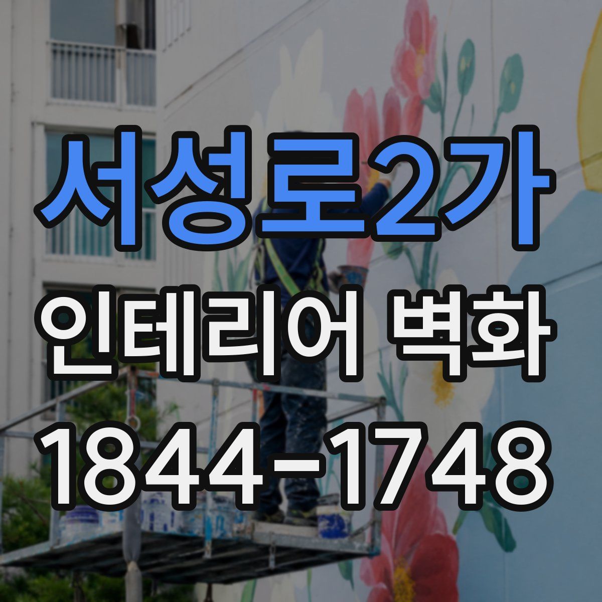 서성로2가 인테리어 벽화