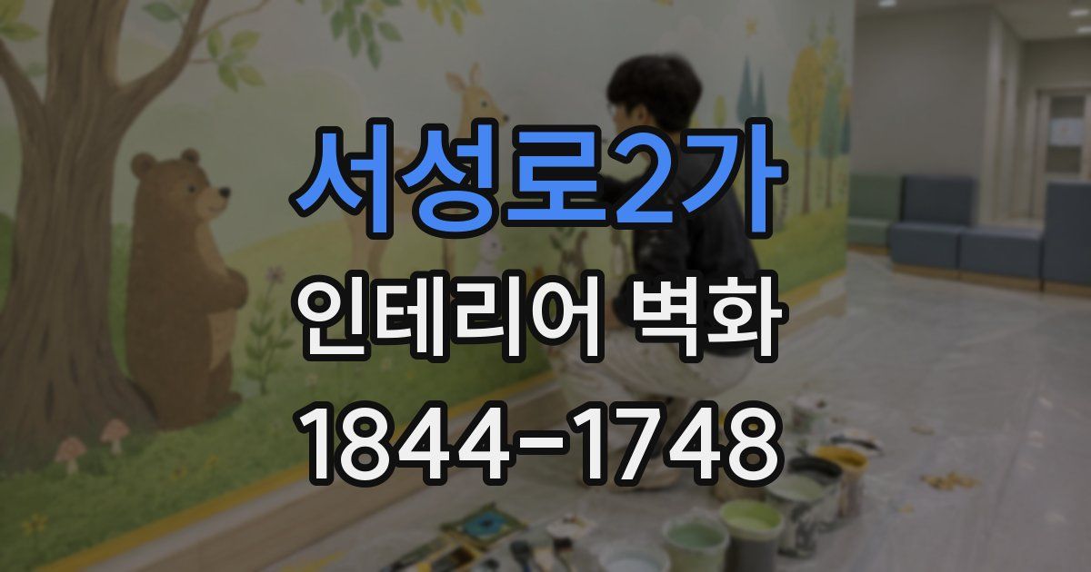 서성로2가 인테리어 벽화