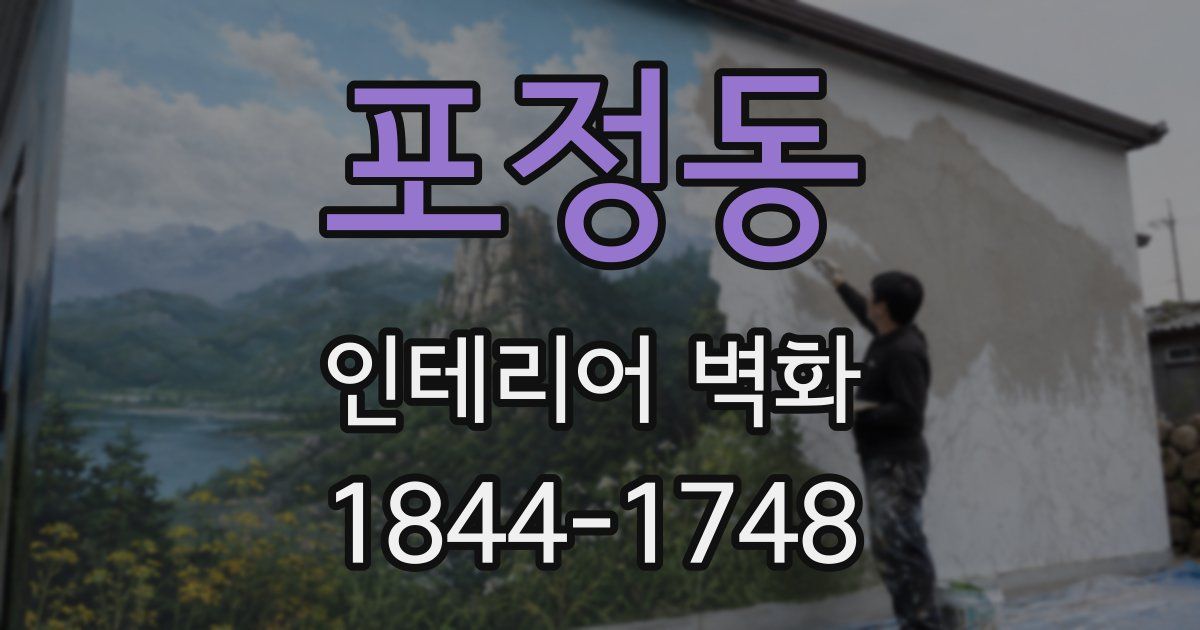 포정동 인테리어 벽화
