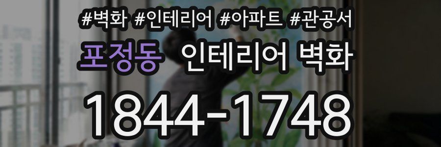 포정동 인테리어 벽화