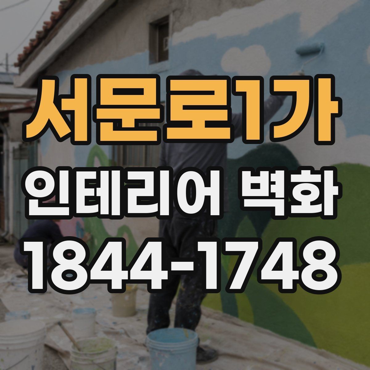 서문로1가 인테리어 벽화 천장 높이에 맞춰 균형 있게 구성하는 방법