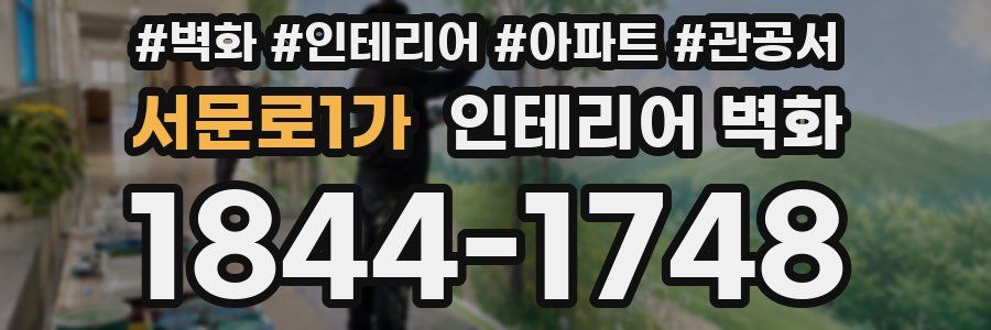 서문로1가 인테리어 벽화