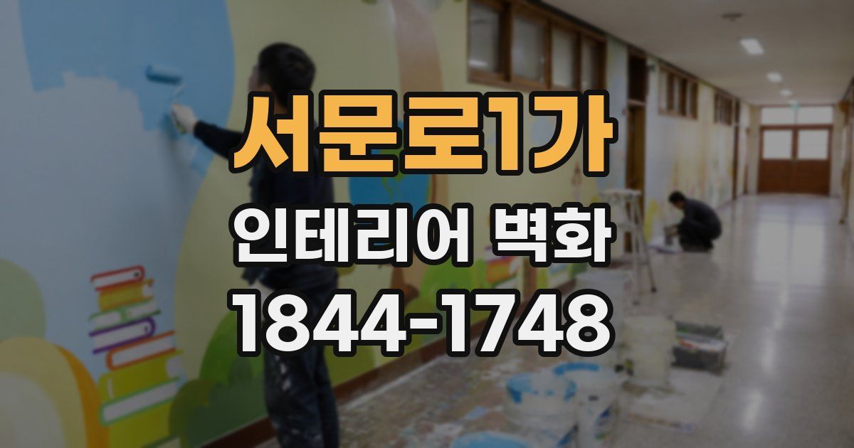 서문로1가 인테리어 벽화
