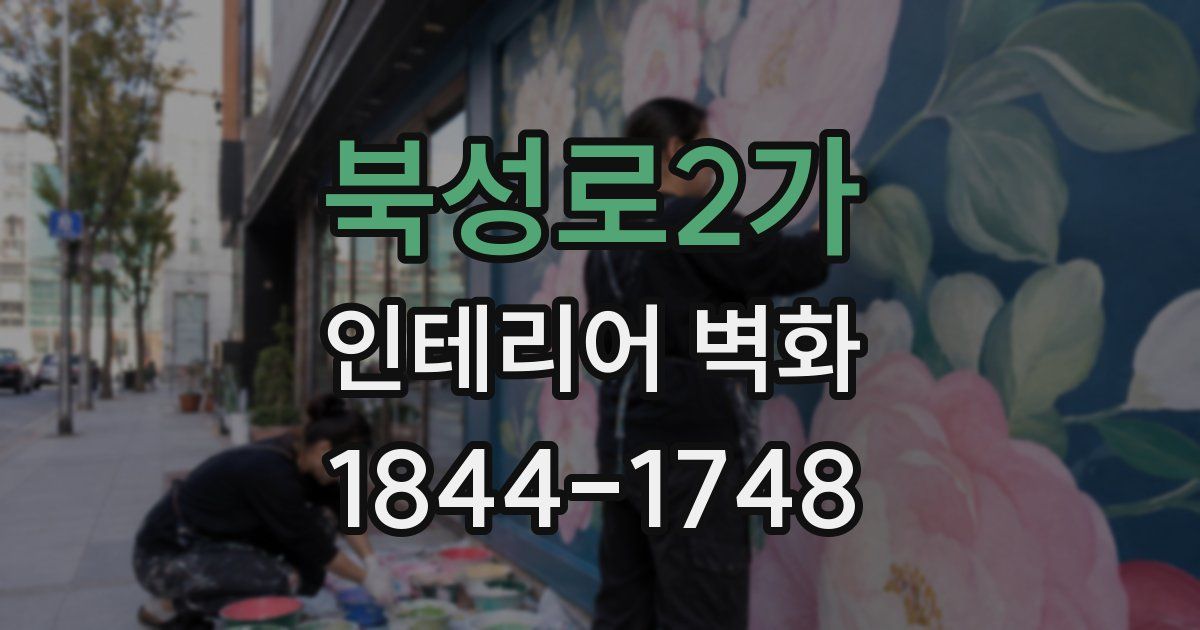 북성로2가 인테리어 벽화