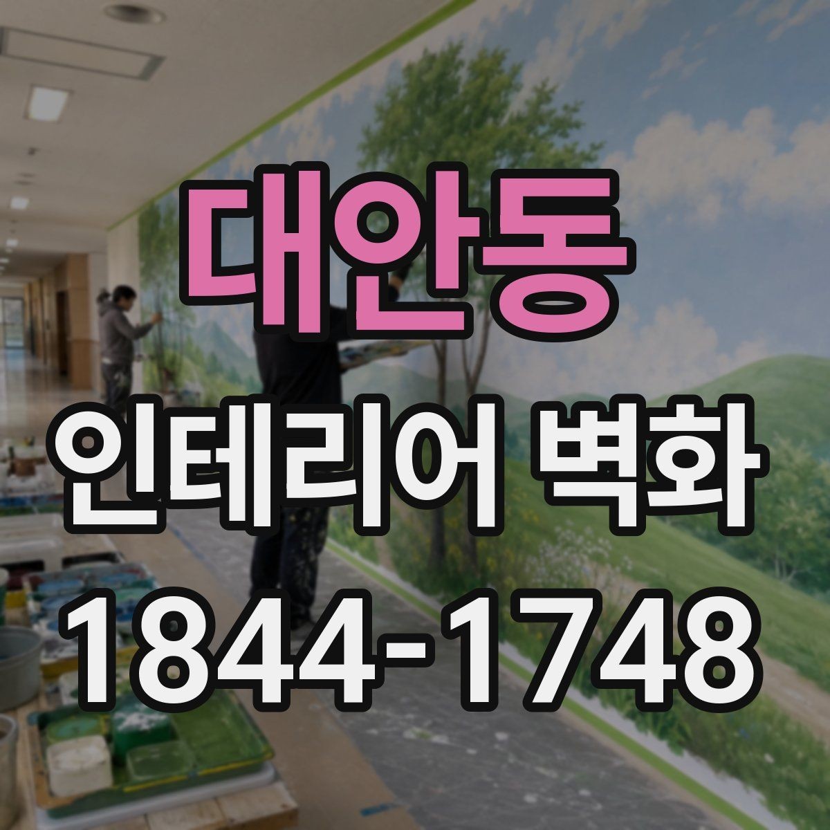 대안동 인테리어 벽화 원색보다 톤을 낮춰 쓰면 달라지는 인상