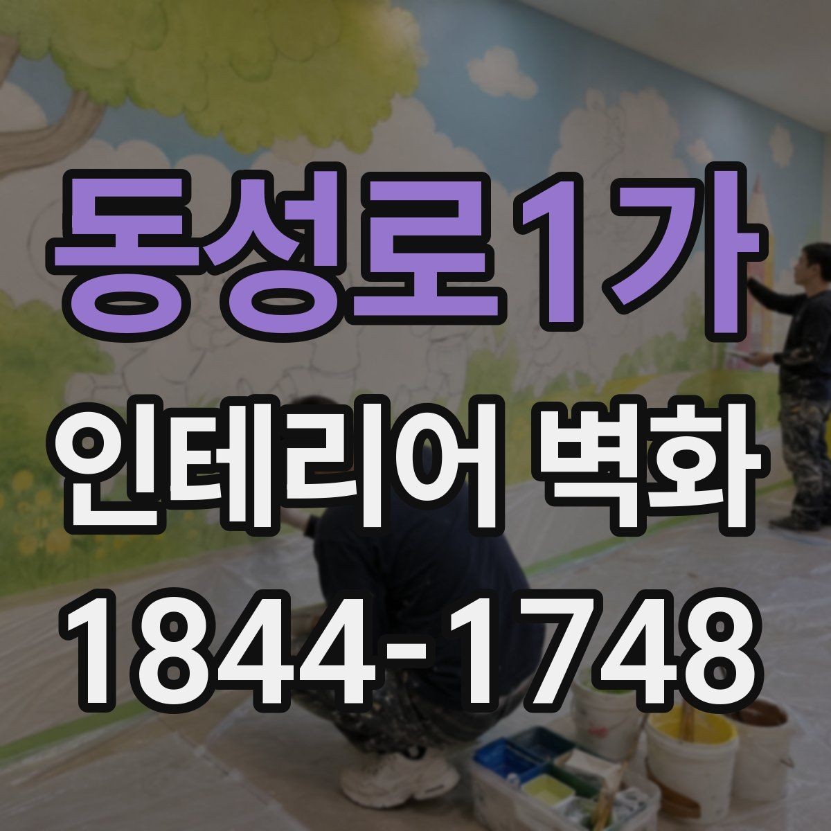 동성로1가 인테리어 벽화 매장 입구에서 첫인상을 살리는 디자인