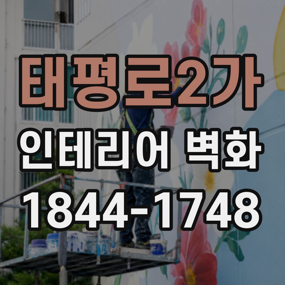 태평로2가 인테리어 벽화