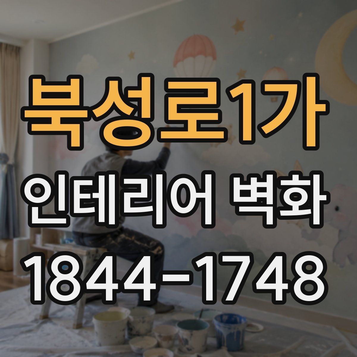 북성로1가 인테리어 벽화 넓은 벽과 좁은 벽에 각각 맞는 구도