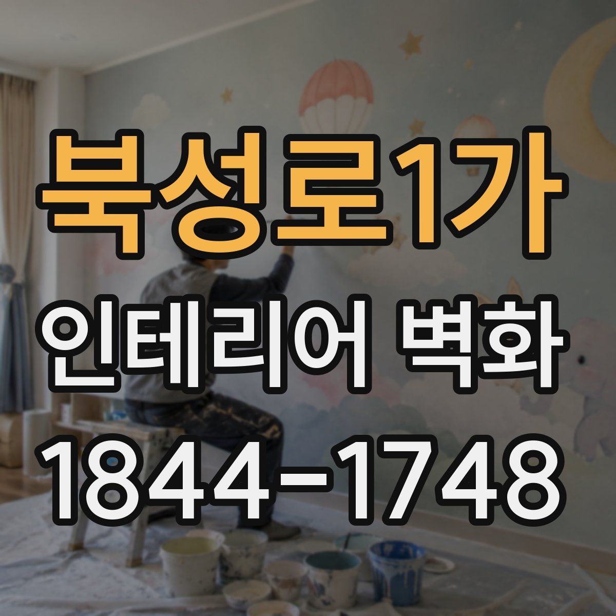북성로1가 인테리어 벽화