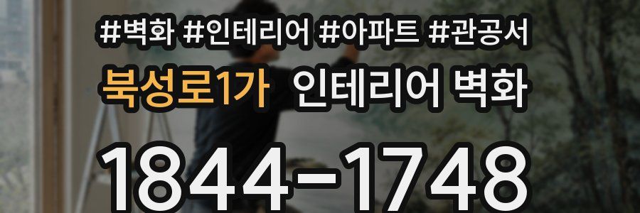 북성로1가 인테리어 벽화
