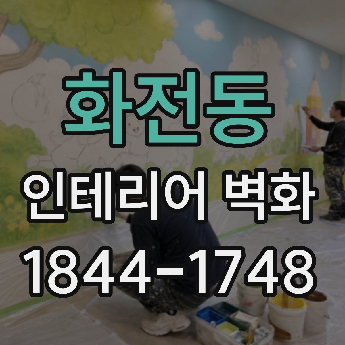 화전동 인테리어 벽화 도안 제작은 어떤 순서로 진행될까