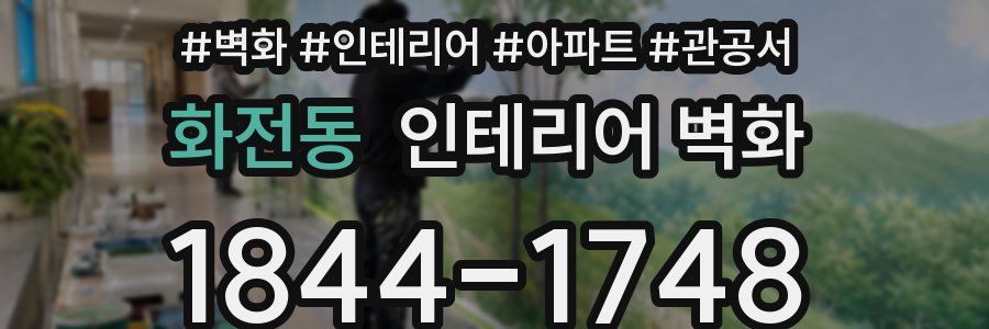 화전동 인테리어 벽화